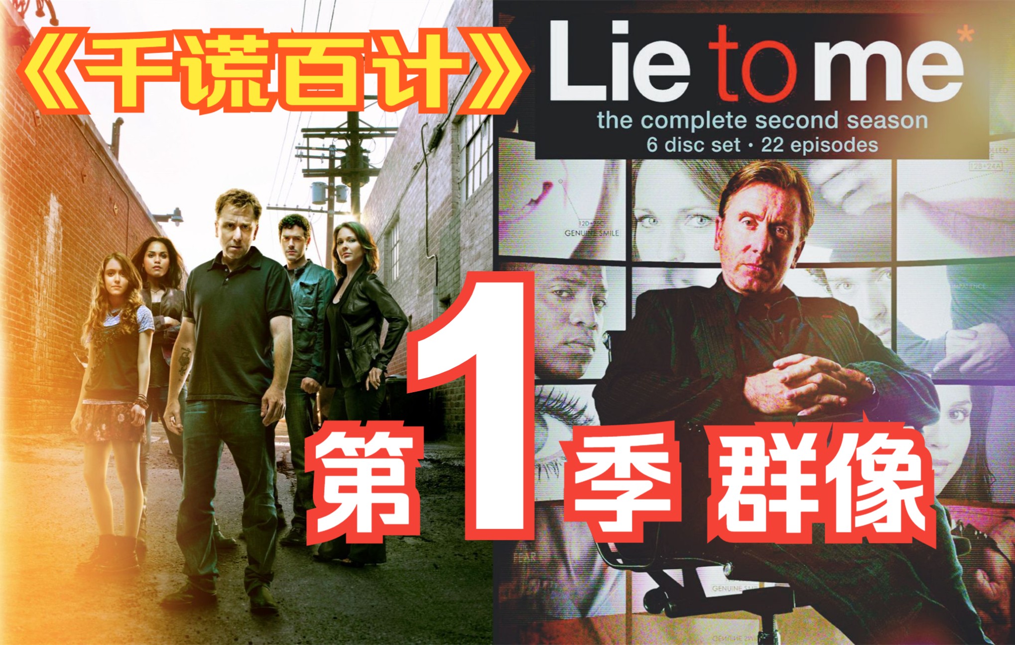 [图]千谎百计【Lie.to.Me】第一季 群像混剪 谎言与牺牲