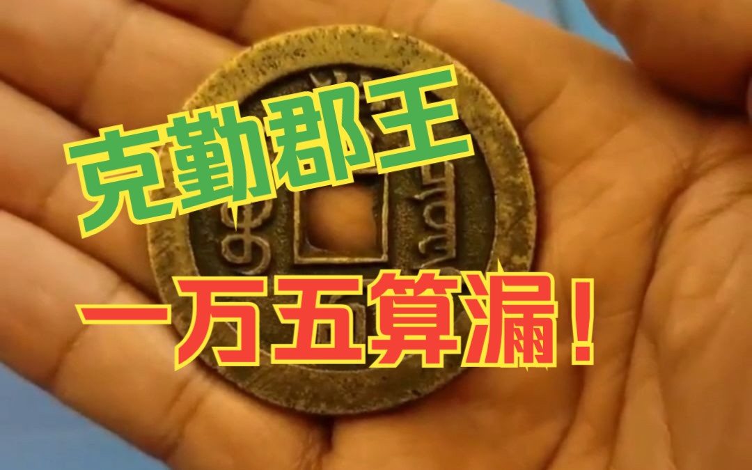 克勤郡王,一万五算漏吗?!哔哩哔哩bilibili