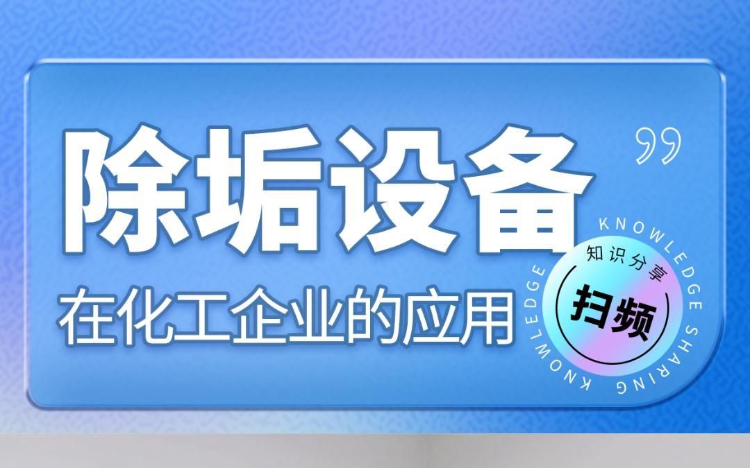 冶金化工适合使用扫频除垢设备吗?跟着李总一起看看吧~ #冶金 #化工 #除垢机哔哩哔哩bilibili