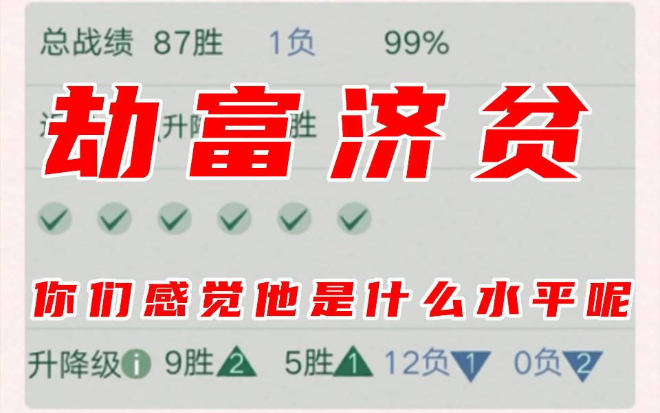 劫富济贫 胜率99% 你们感觉他是什么水平呢桌游棋牌热门视频