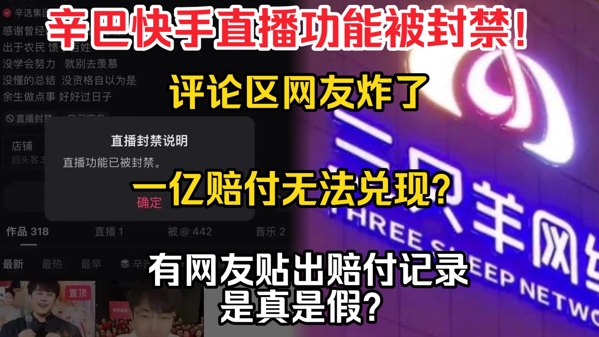 一辛巴直播功能被封,网友炸了!是套路还是不可抗力?也有传言辛选开始赔付了!哔哩哔哩bilibili