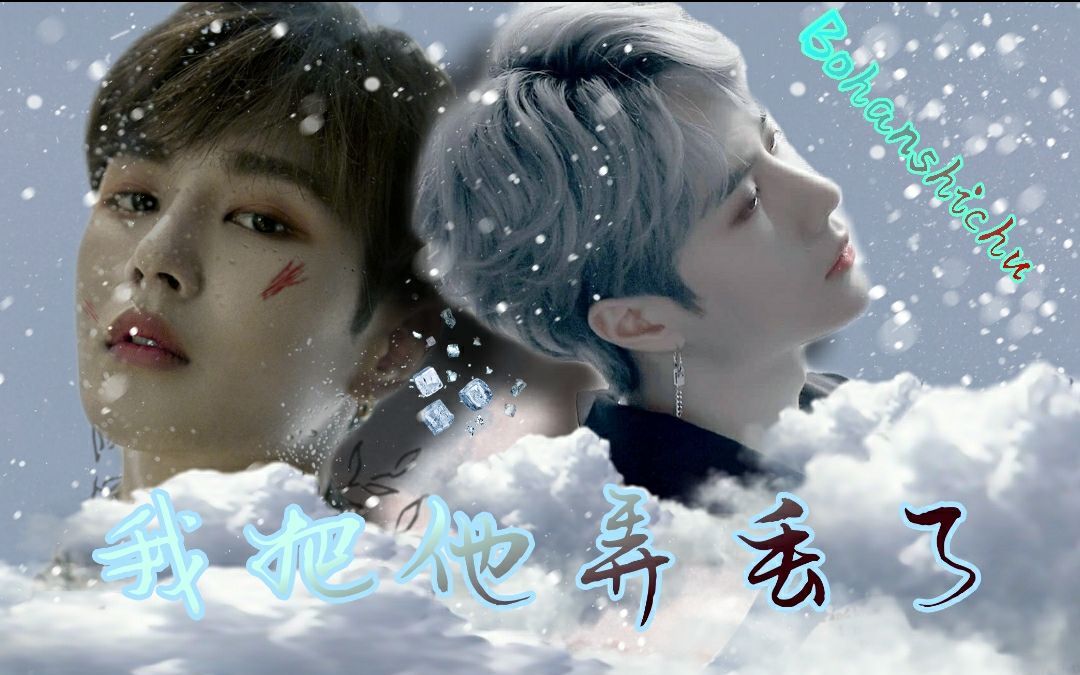 [博翰世初]我把他弄丢了