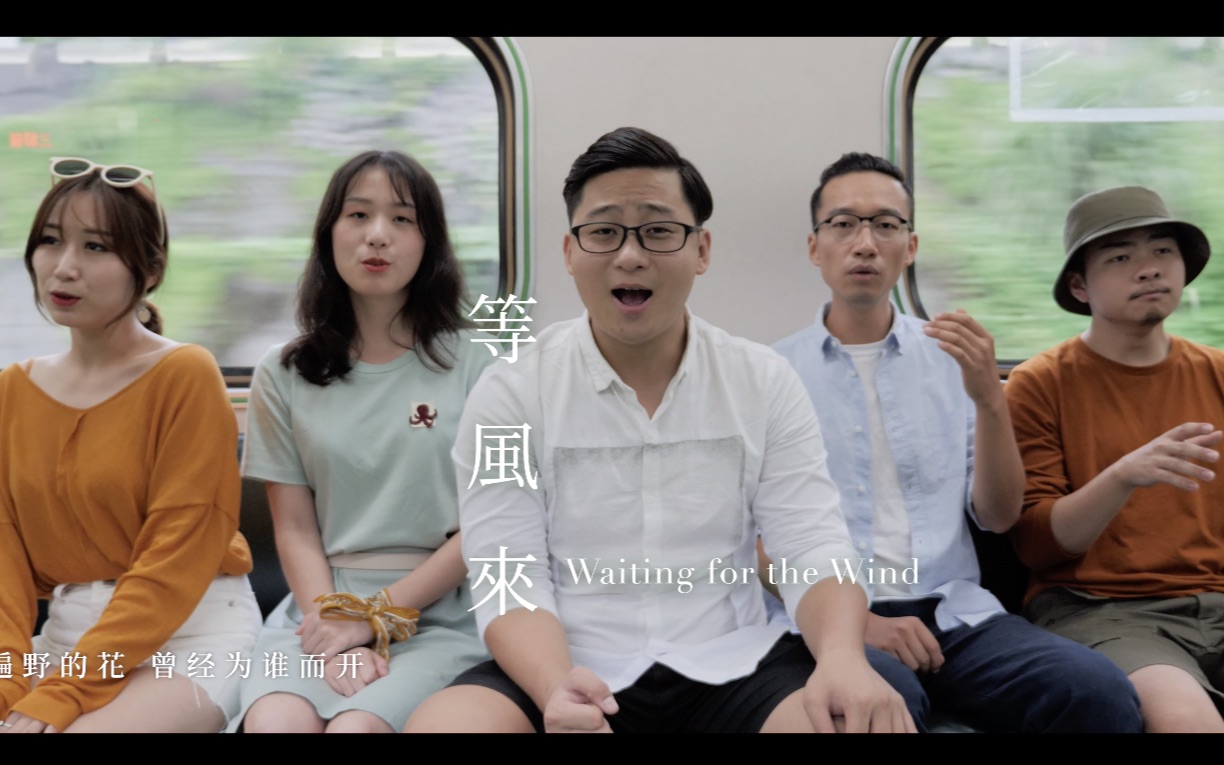 在臺灣的火車上拍一個mv,醒耳人聲樂團新作《等風來》(劉雨潼cover)