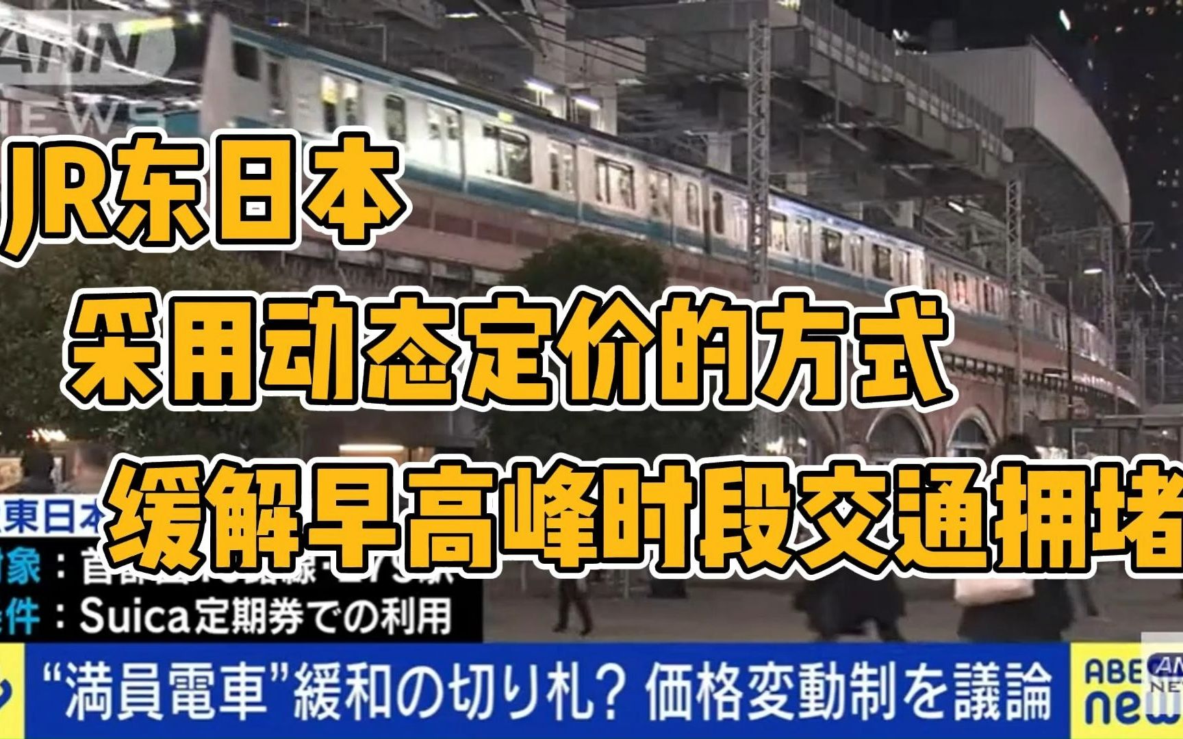 【日语新闻】【中日字幕】【特殊词汇注解&部分标注读音】JR东日本采用“动态定价”缓解高峰期拥堵哔哩哔哩bilibili