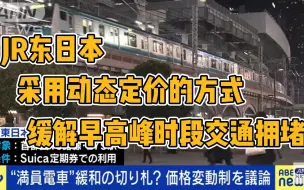 Download Video: 【日语新闻】【中日字幕】【特殊词汇注解&部分标注读音】JR东日本采用“动态定价”缓解高峰期拥堵