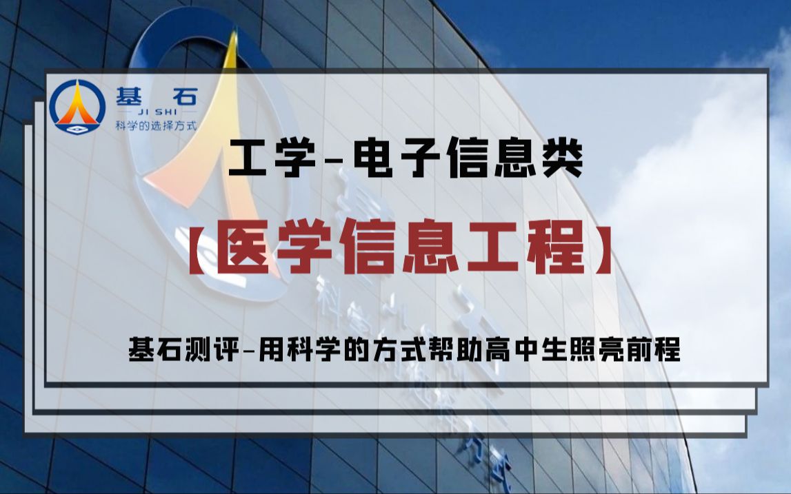 [图]基石测评-「医学信息工程」专业考研和就业前景解读