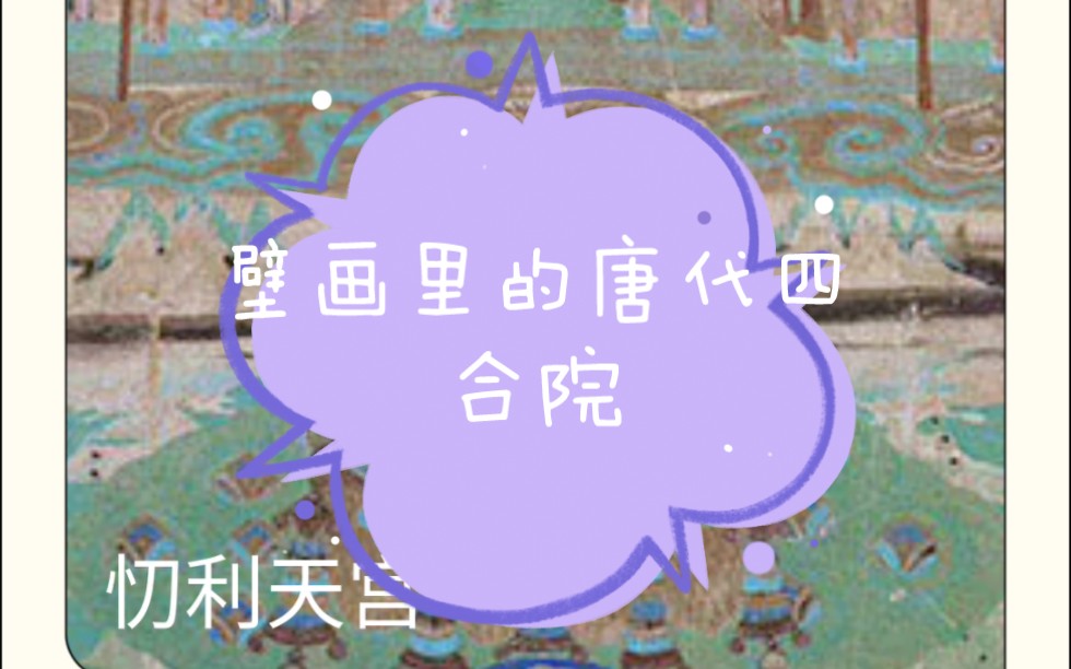 【忉利天宫】莫高窟第237窟,中唐.这实际上是唐代的一个四合大院.在正方形院内,建〝品”字形平面布局三座楼阁.四周建廊庑通连,并于中间各开...