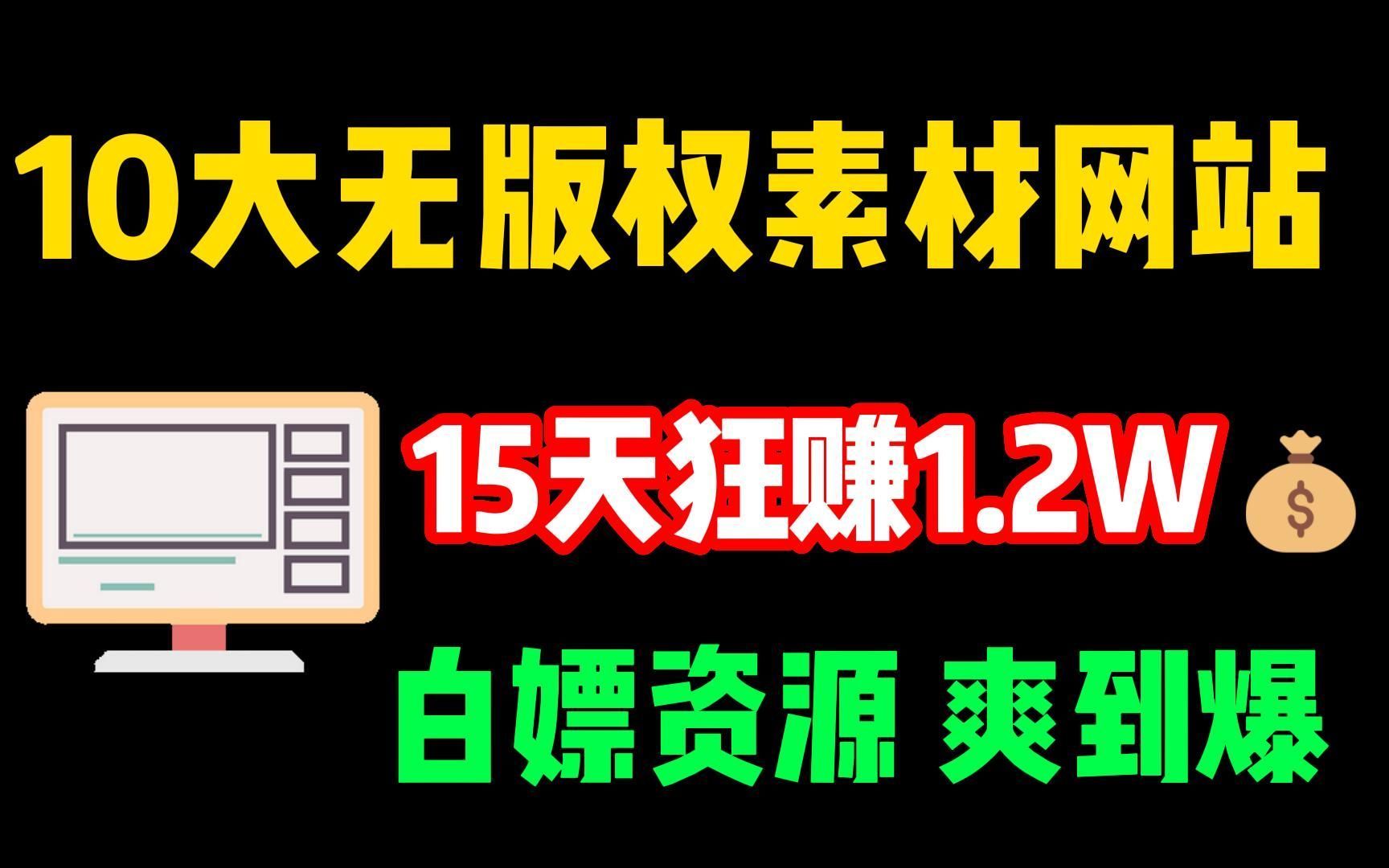 【干货分享】告别侵权!影视二创10大无版权素材网站,一个月狂赚3.6W!这10个网站建议收藏!哔哩哔哩bilibili