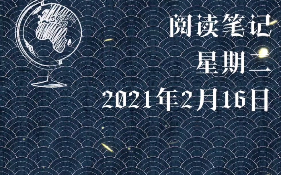 阅读笔记 《人民日报》2021.2.16 多喜乐,长安宁.天下没有远方,有爱就是故乡.哔哩哔哩bilibili