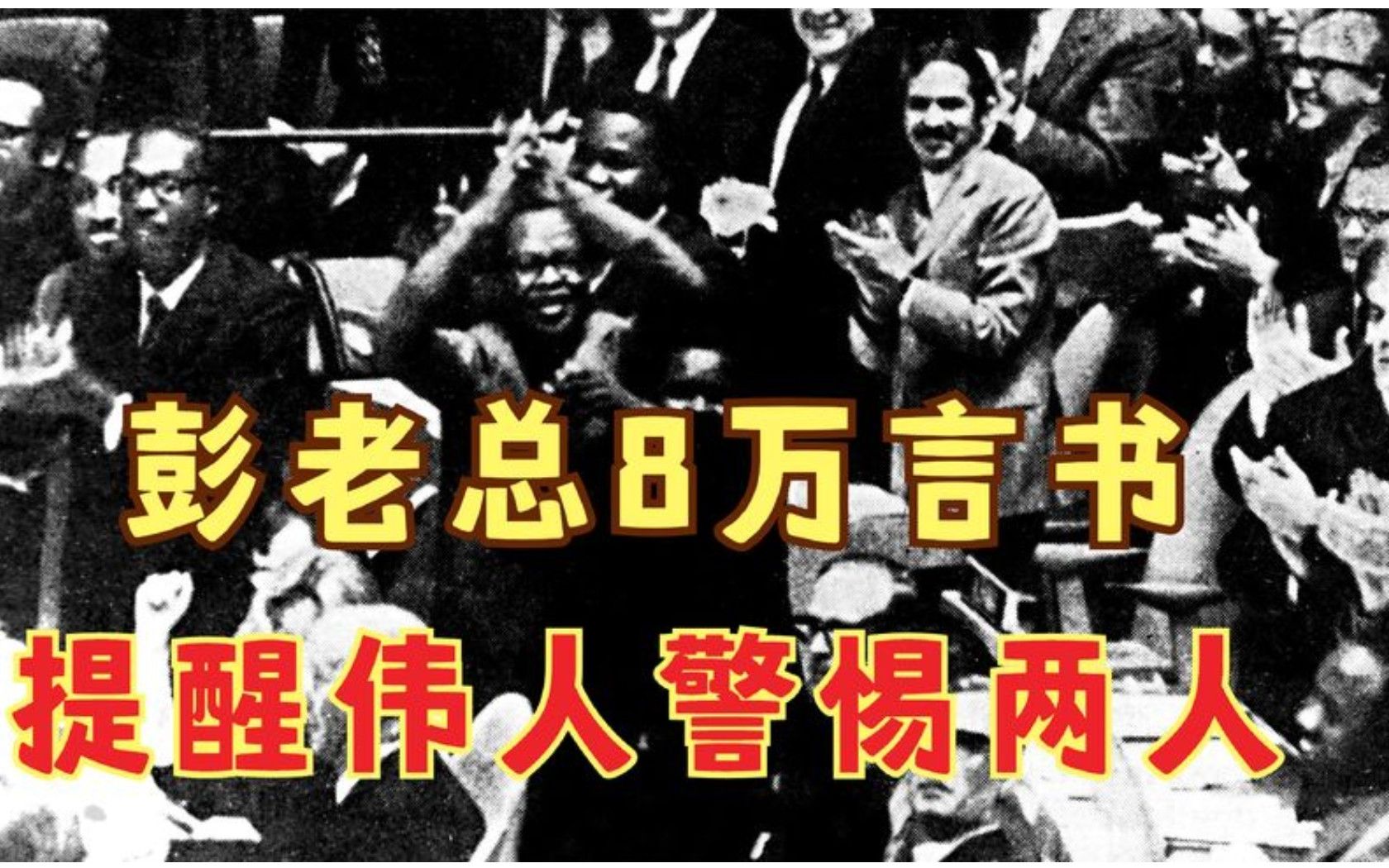 1962年,彭老总再上8万言书,提醒毛主席要警惕两个人!哔哩哔哩bilibili