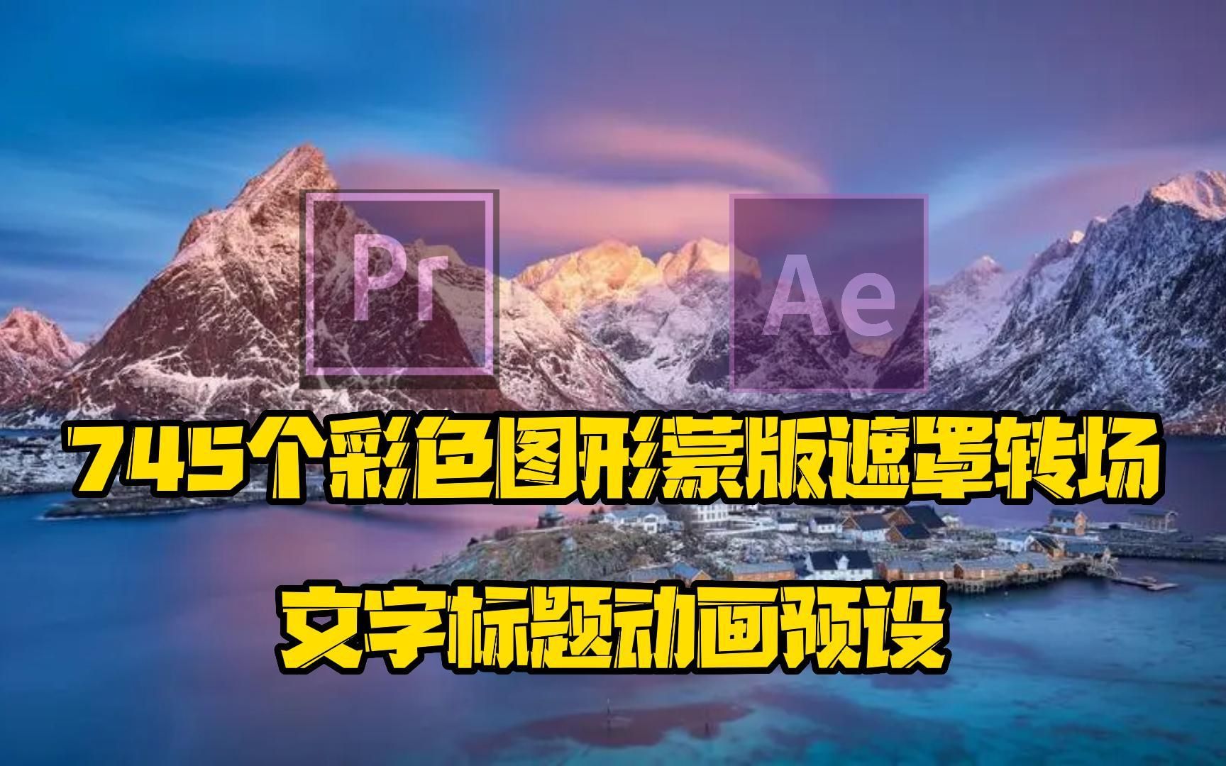 pr免费素材745彩色图形蒙版遮罩转场文字标题动画