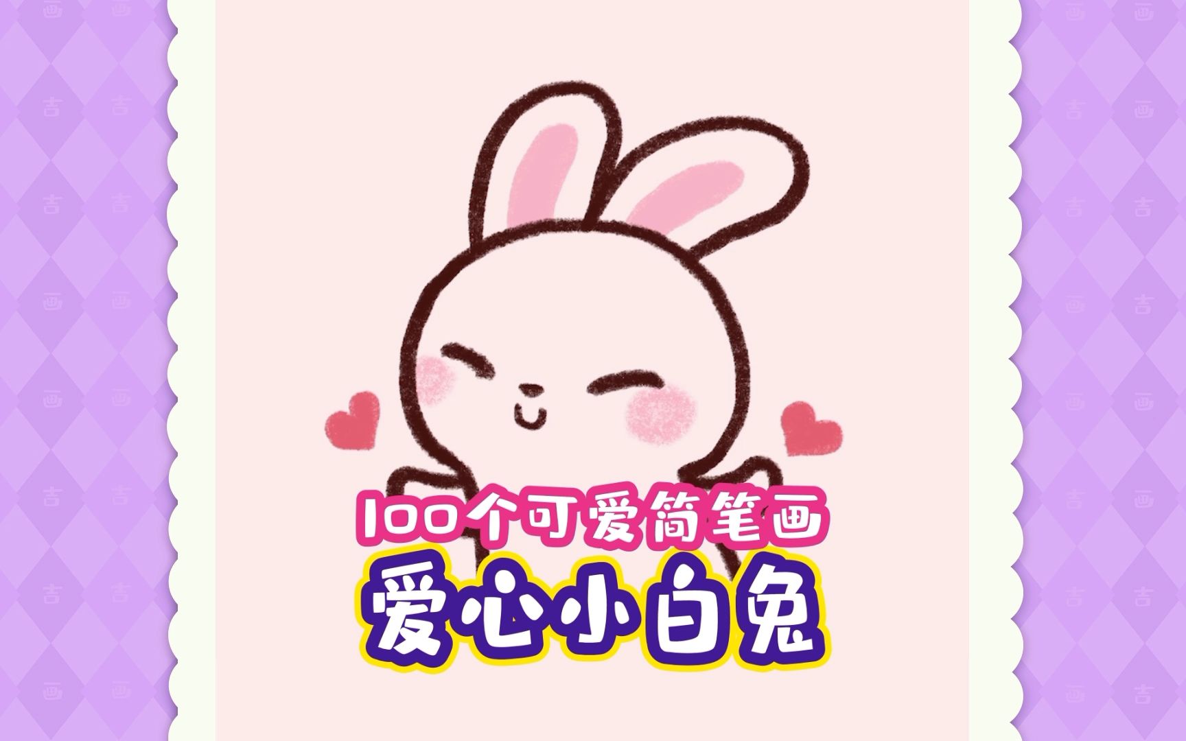 小白兔简笔画100个可爱简笔画哔哩哔哩bilibili