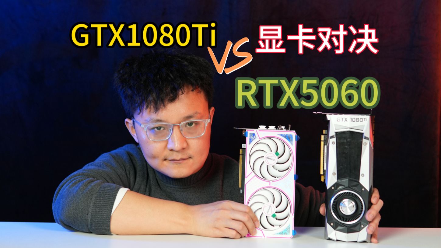 1080ti vs 5060谁更强,十年的显卡升级换代究竟有多少提升