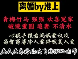 Download Video: 【古早文强推+++】老夫老妻打架闹离婚，鸡飞狗跳的日常。淮上出品，必属精品！！！