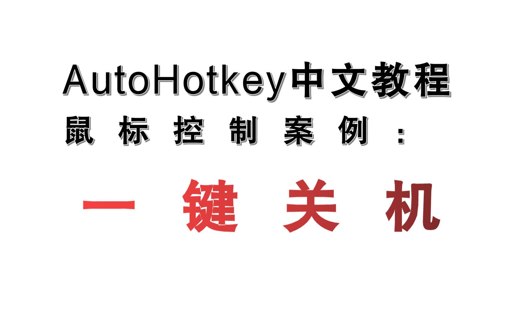 AutoHotkey一键关机哔哩哔哩bilibili