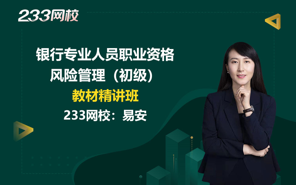 2023初级银行从业零基础课程《风险管理》教材精讲班免费课程合集易安哔哩哔哩bilibili