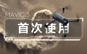 Download Video: DJI MAVIC 3 | 首次使用指引