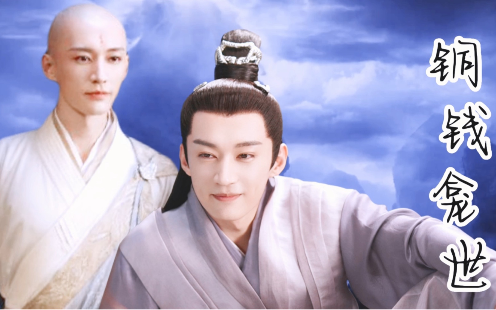 【铜钱龛世】刘学义/无心/玄悯×天启/薛闲