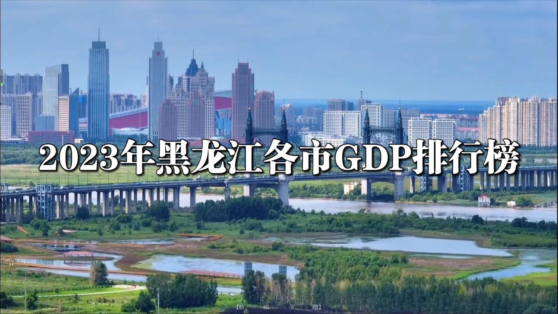 2023年黑龙江各市GDP排行榜哔哩哔哩bilibili