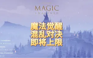 Tải video: 哈利波特魔法觉醒混乱对决即娱乐模式即将上线