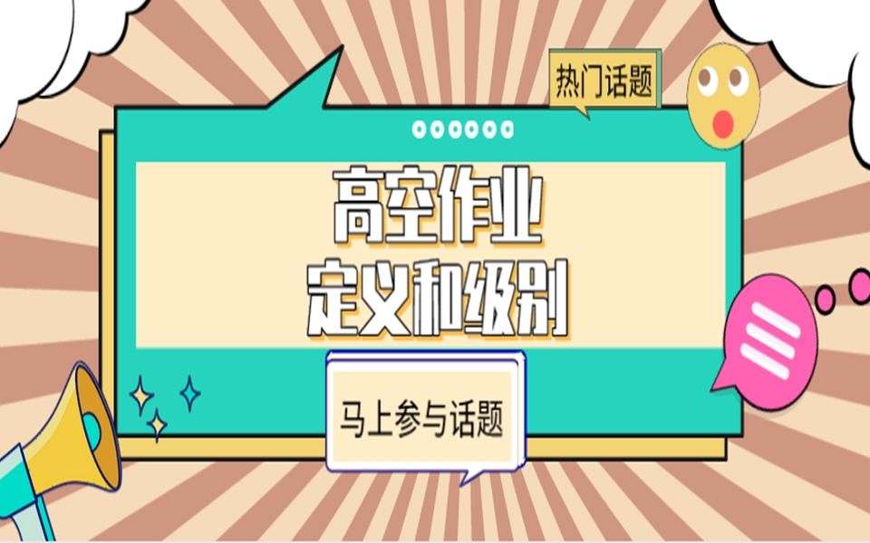 什么是高空作业?有几个级别呢?马老师今天来简单介绍一下哔哩哔哩bilibili