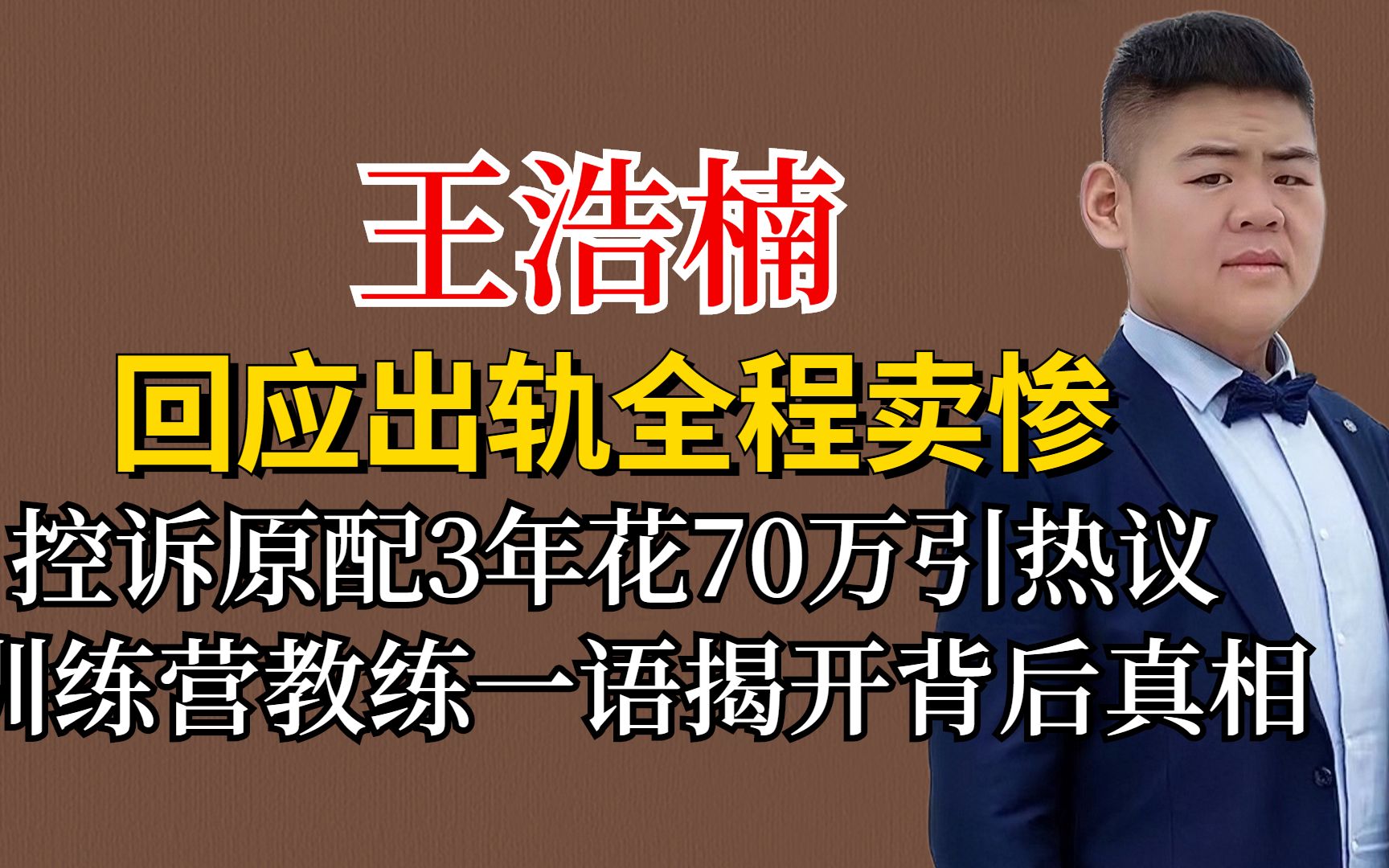 王浩楠回应全程卖惨,控诉原配3年花70万,训练营教练揭背后真相哔哩哔哩bilibili