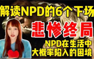 Download Video: 实惨！NPD大概率会有的6个下场