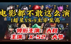 Download Video: 漫威超级战争：电影都不敢这么演！1超星VS-9主宰至高