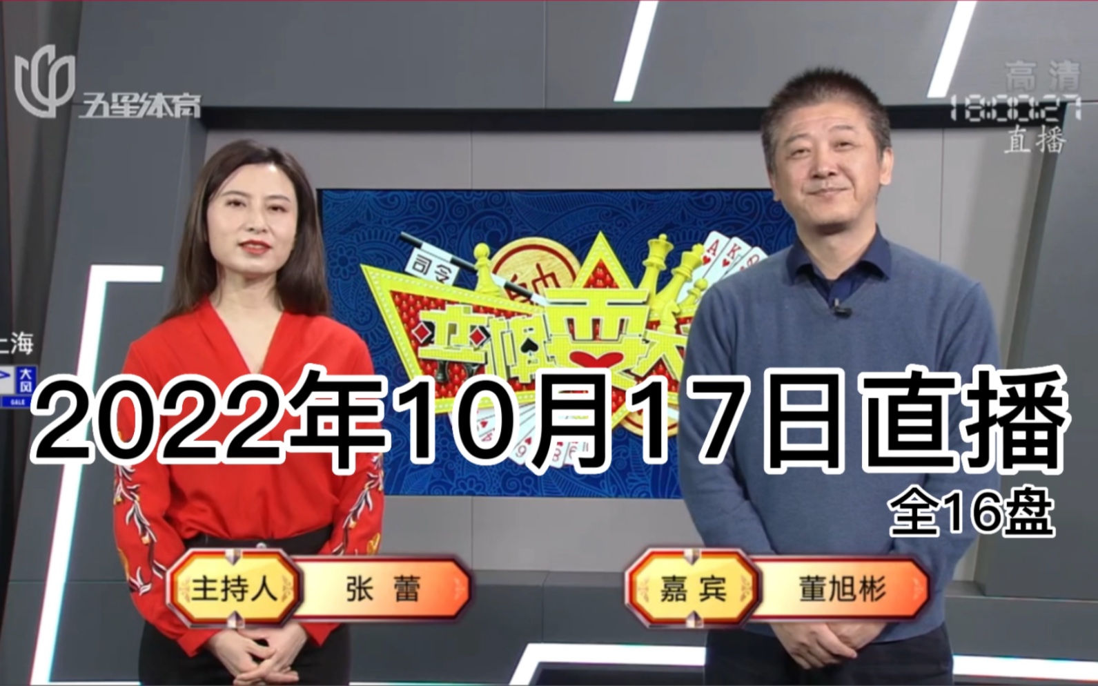 弈棋耍大牌3624期(2022.10.17)董大师解说斗地主