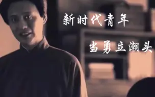 Descargar video: 站位转场丨五四青年节