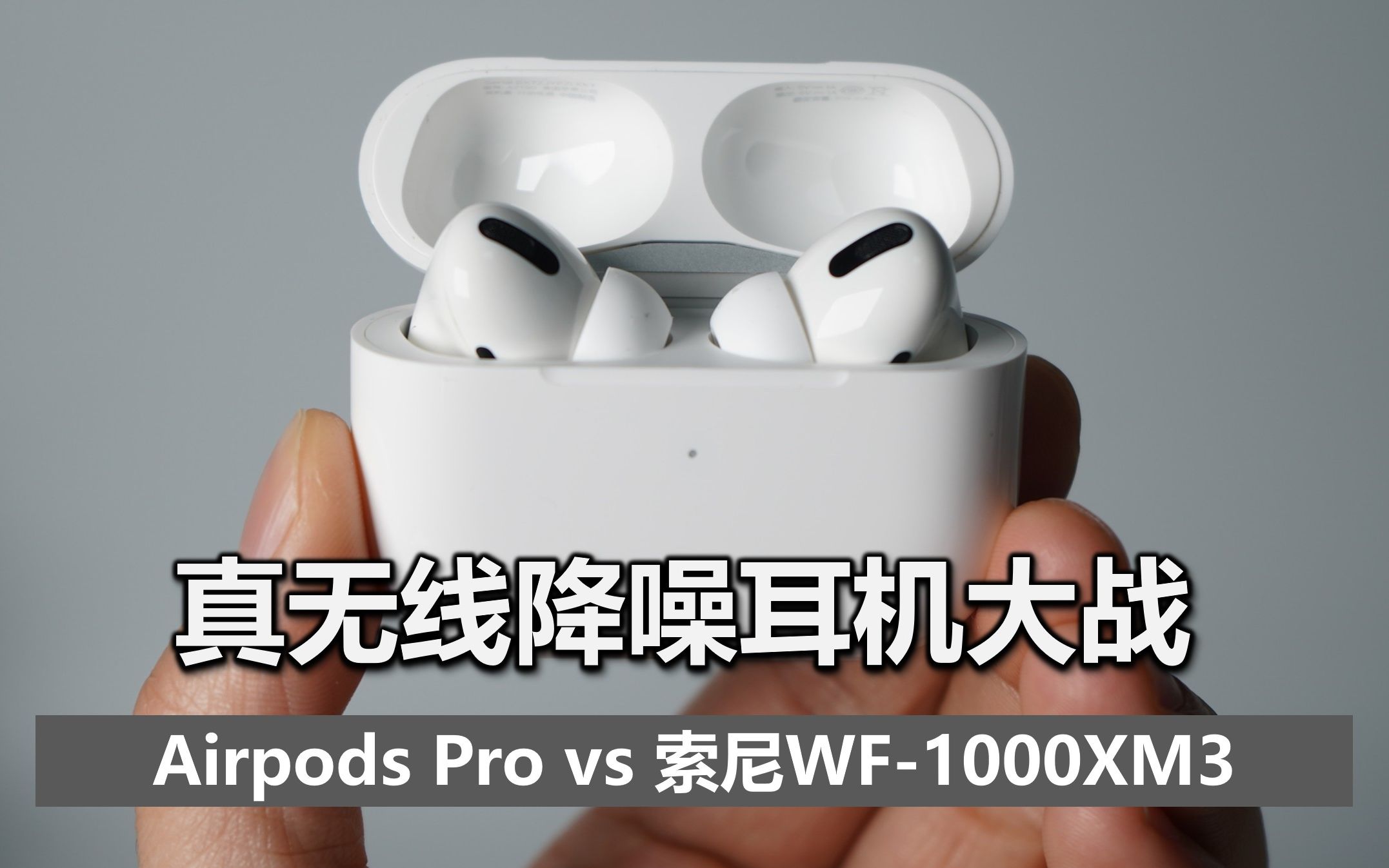 【大米评测】真无线新标杆:Airpods Pro 评测 (大战索尼降噪豆2代)哔哩哔哩bilibili