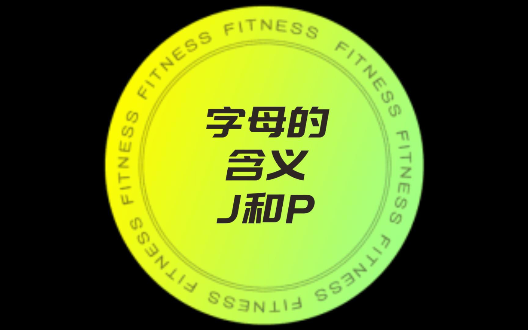 mbti16型人格字母的含义之J和P哔哩哔哩bilibili