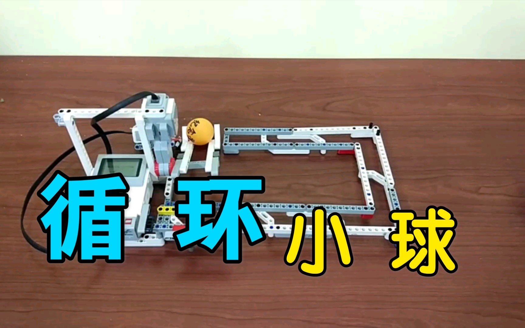 乐高ev3放松闲暇时看看你能放上几个球循环小球