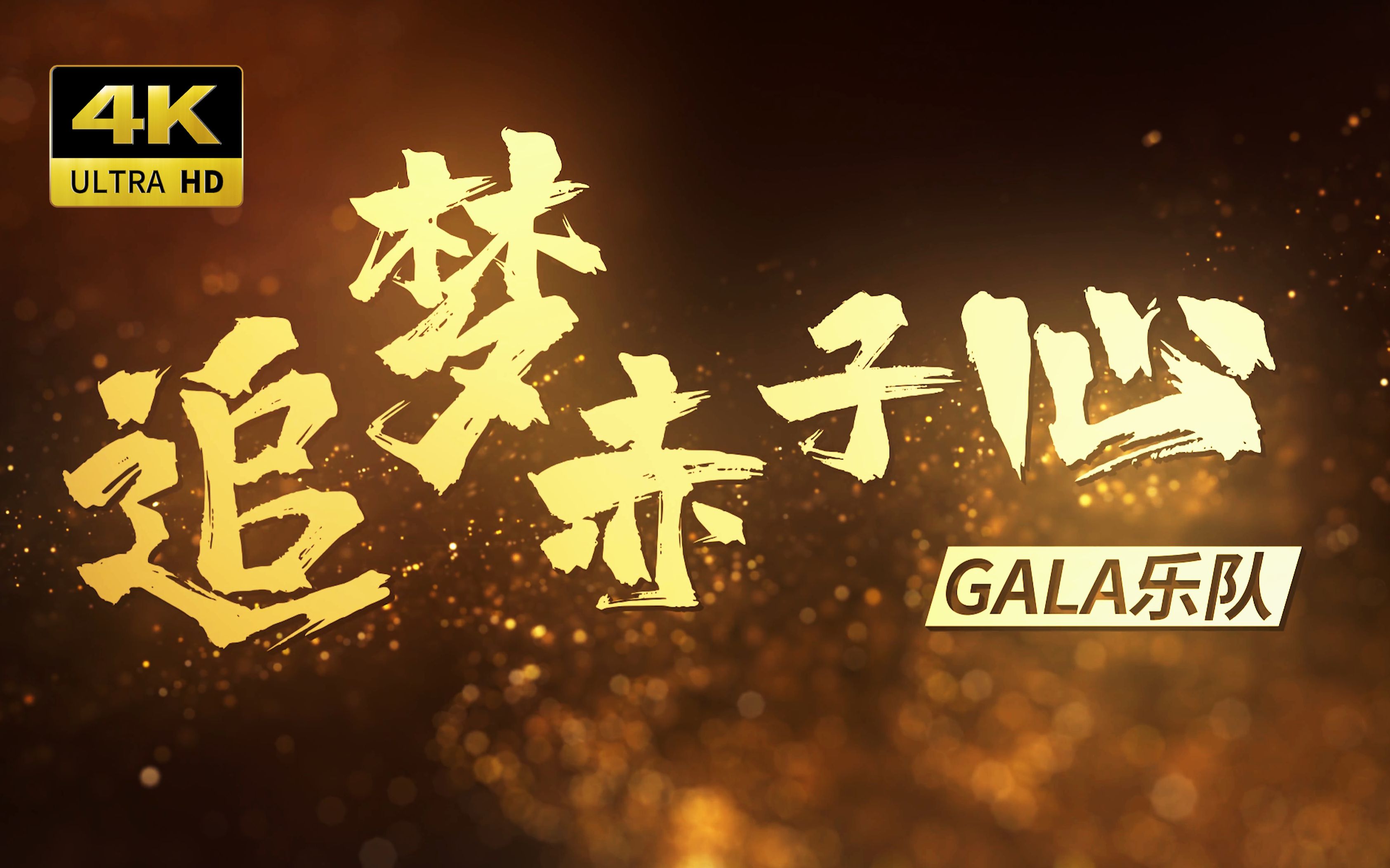 [图]【4K60FPS】GALA《追梦赤子心》年龄只是数字，追梦永不停止！每一只兔子都有一个大国梦！