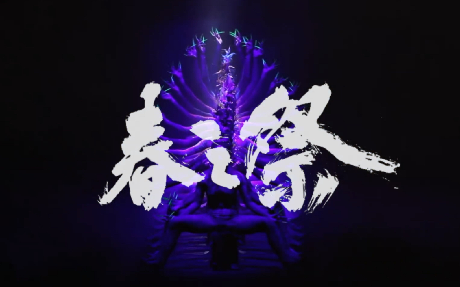 杨丽萍舞剧春之祭宿命的轮回与平静