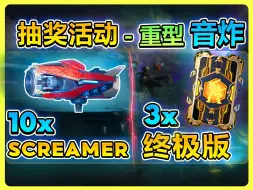 Video herunterladen: 7+3x SCREAMER重型音炸 + 3x 终极板抽奖活动【战争机器人 WWR】