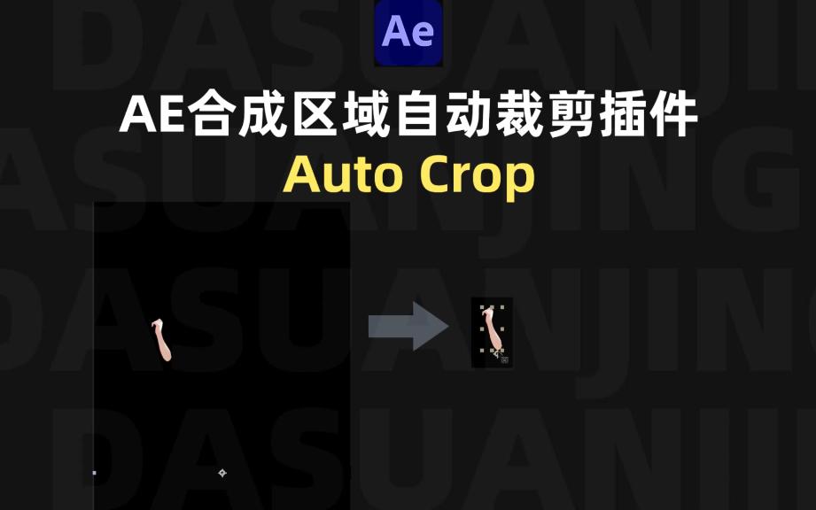 ae合成区域自动裁剪插件auto crop96附插件百度网盘链接