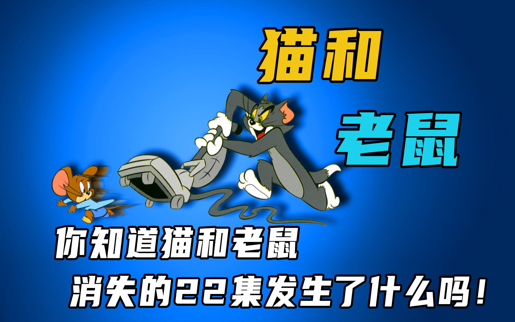 你知道猫和老鼠,消失的第22集里发生了什么吗?_哔哩哔哩_bilibili