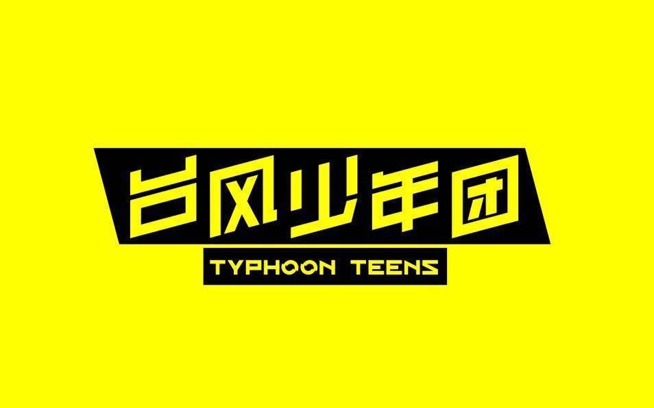 tyt台风少年团2019台历开箱 纪念
