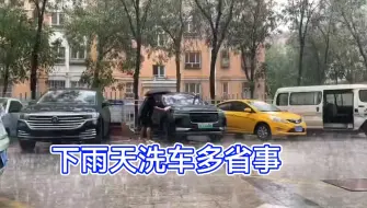 Скачать видео: 下雨天洗车多省事，水都省了