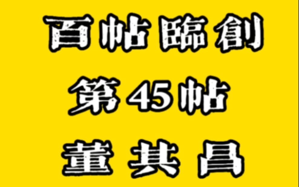 [图]董其昌——百帖临创第45帖#书法 #董其昌 #全民书法