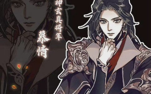 [图]【天官赐福】慕情角色曲