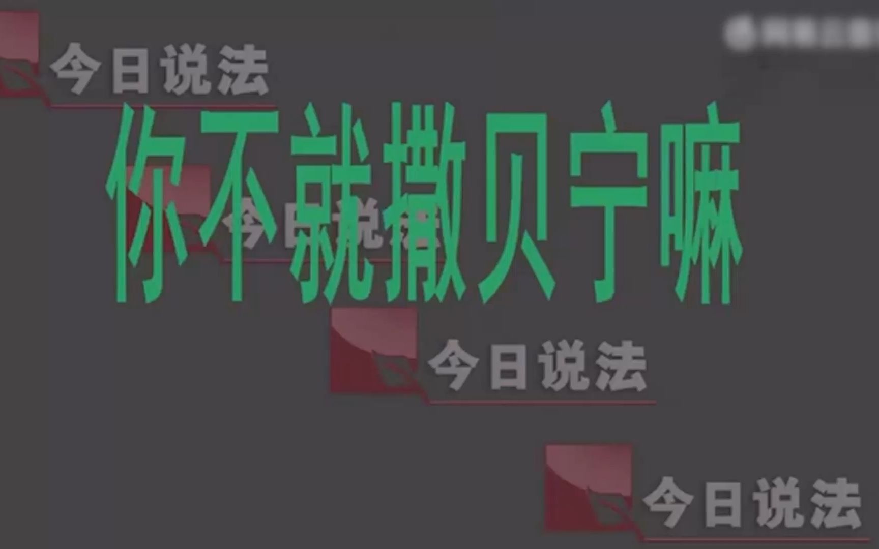 就离谱!文盲诈骗电话扬言要抓撒贝宁,撒贝宁:你知道我是谁吗?哔哩哔哩bilibili