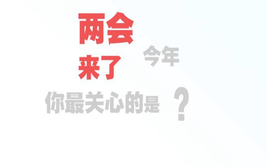 两会来了!今年你最关心的是?哔哩哔哩bilibili