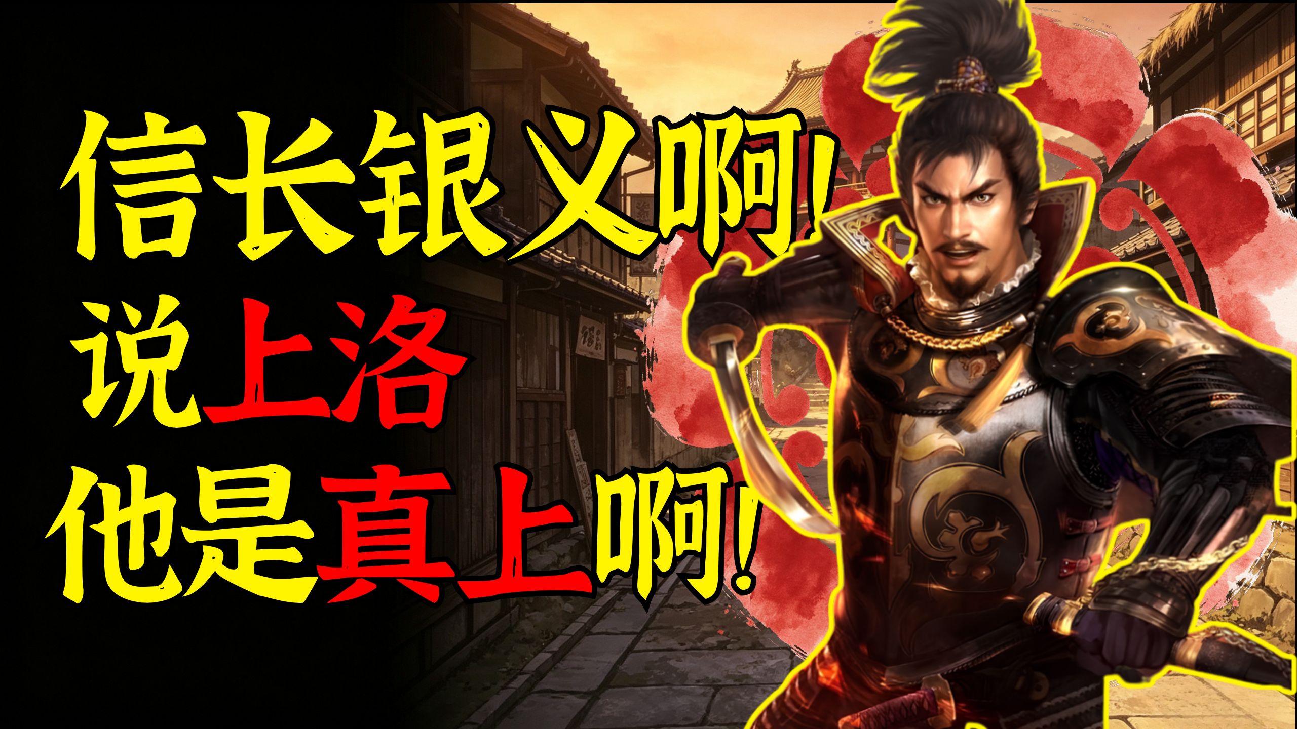信长公银义啊！说上洛他是真上啊！日本战国时代中期/室町时代末期【次元日本史32】