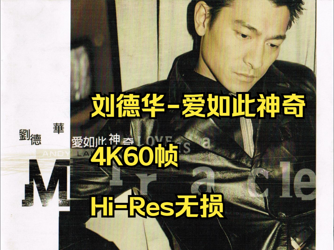 [图]刘德华1997爱如此神奇[香港首版][Hi-Res无损4K60帧]