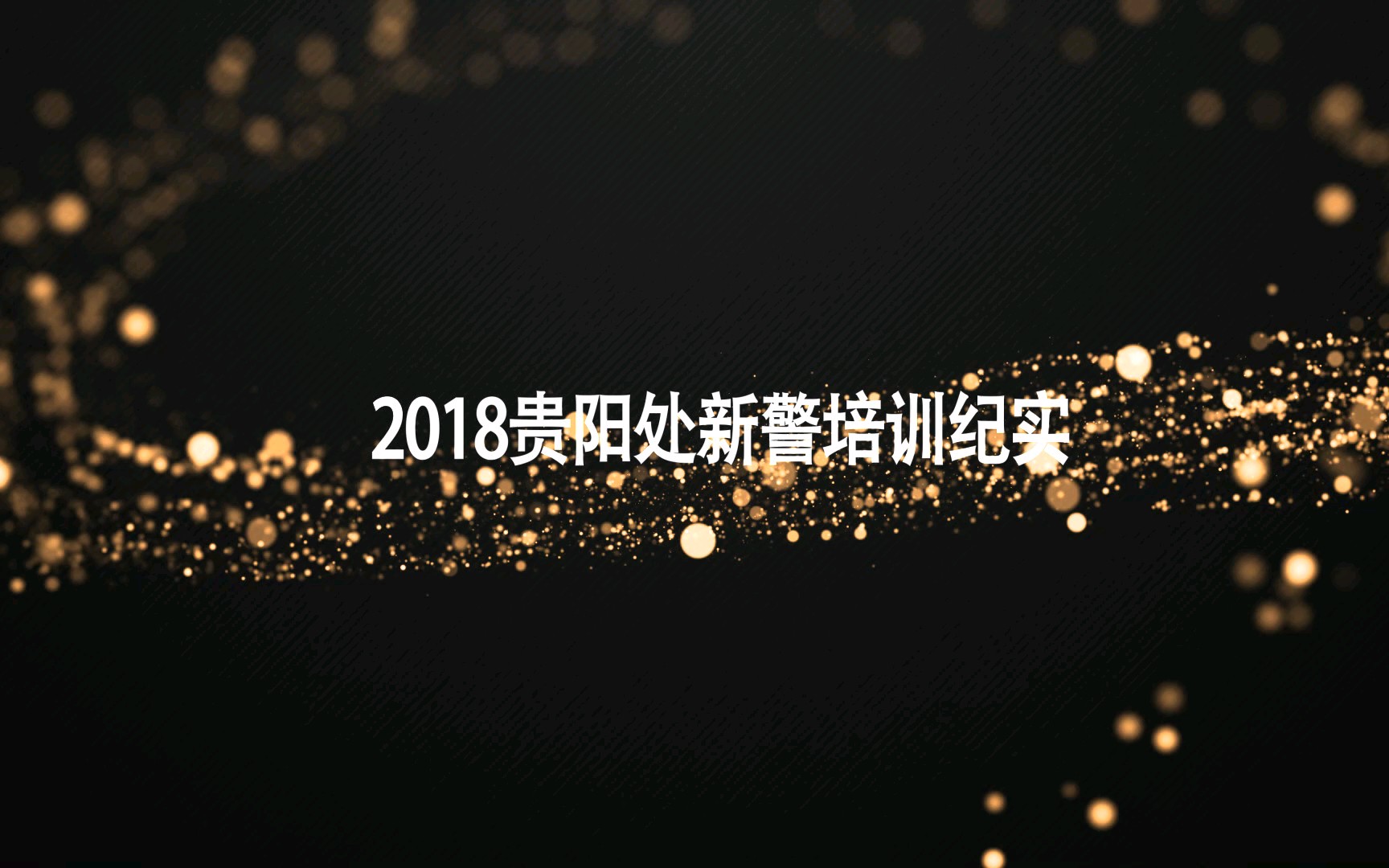 成都铁路公安局贵阳处2018届新任民警训练中期小结哔哩哔哩bilibili