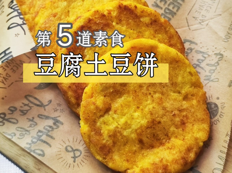 第5道素食,vol.5,豆腐土豆饼,灵感来自韩国的土豆饼.添加了豆腐,增加饼植物蛋白含量,让整个饼更健康.蛋奶素的宝子直接去掉鸡蛋,适当增加一点...