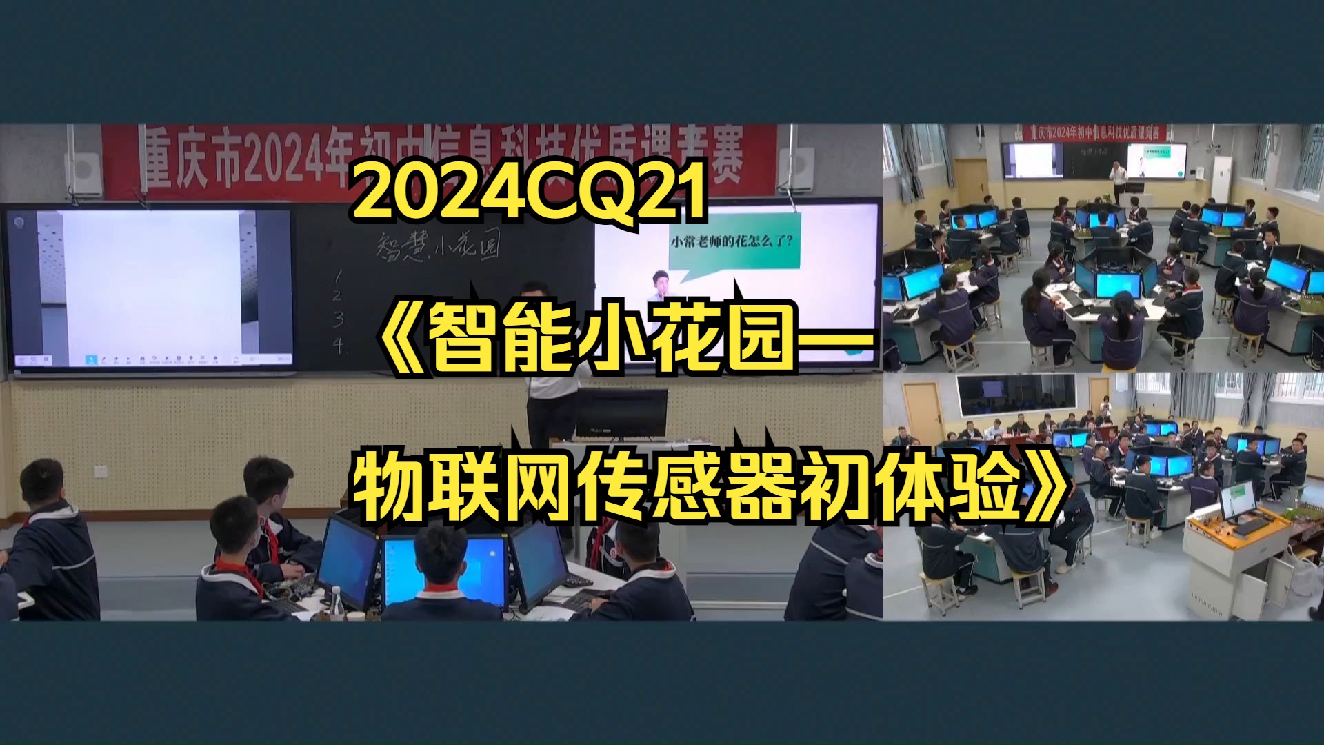 2024CQ21《智能小花园—物联网传感器初体验》初中信息科技新课标优质公开课名师上课说课课件教案逐字稿,信息技术一等奖名师课堂mskt哔哩哔哩...