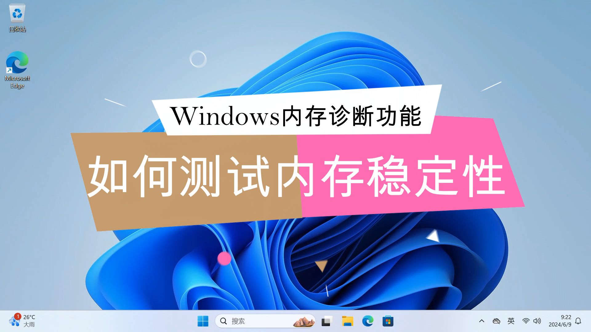 Windows内存诊断功能(Windows10和11自带的内存测试功能,无需下载,直接运行)哔哩哔哩bilibili